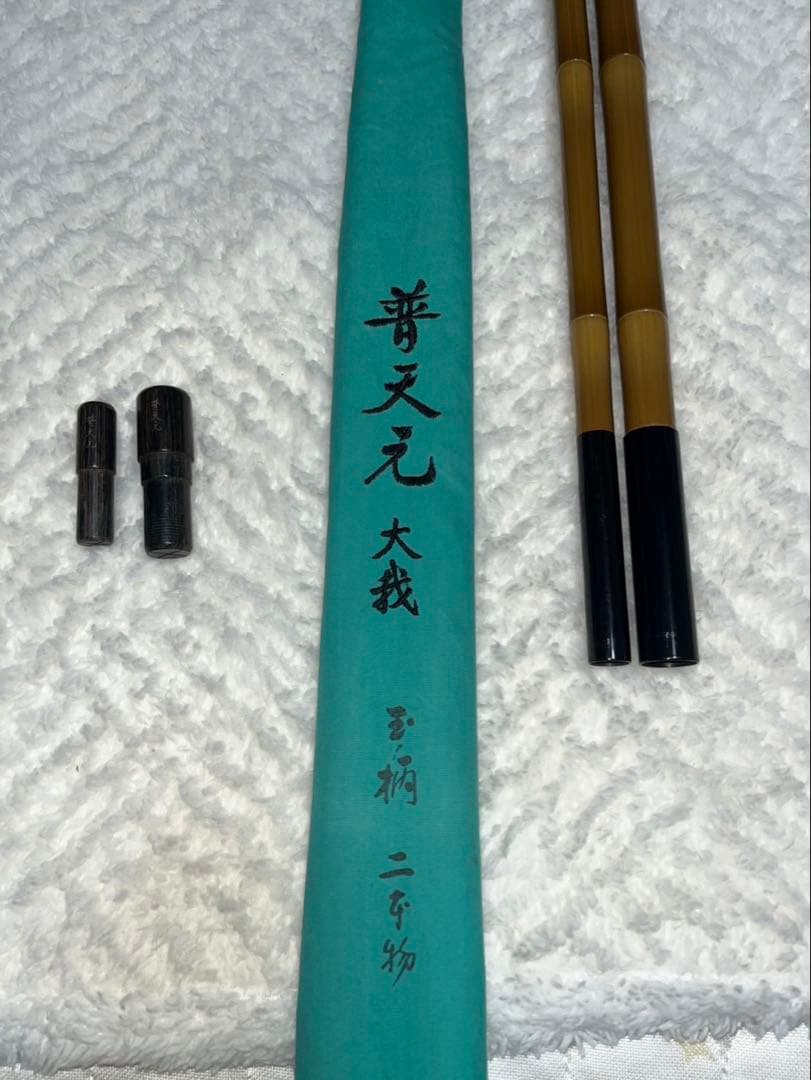 シマノ 普天元 大我 玉ノ柄 希少廃盤品