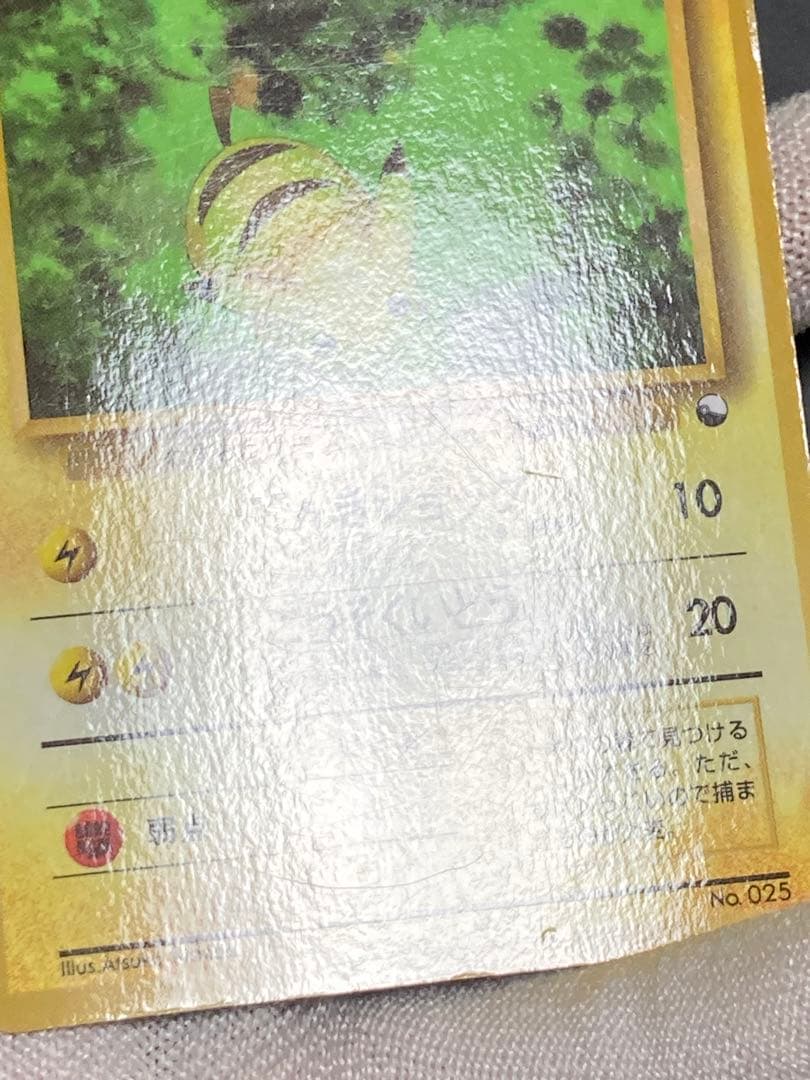 ピカチュウ 光沢あり 旧裏面 pmcg