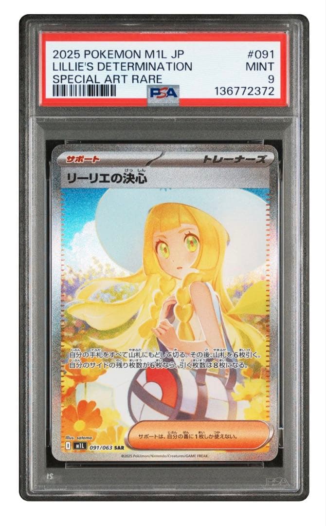 リーリエの決心　SAR PSA9