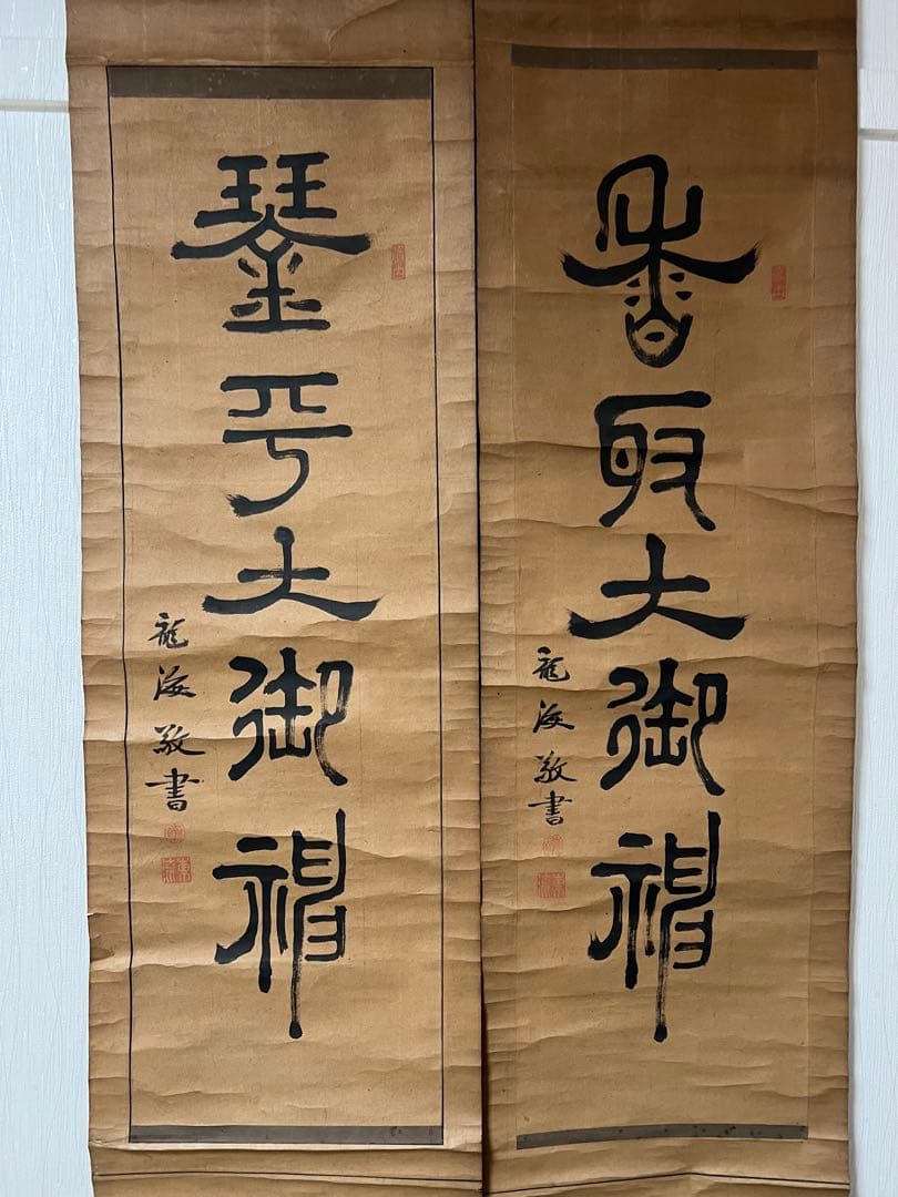 掛け軸　椋本龍海［双幅 佛画］行書 肉筆 ！