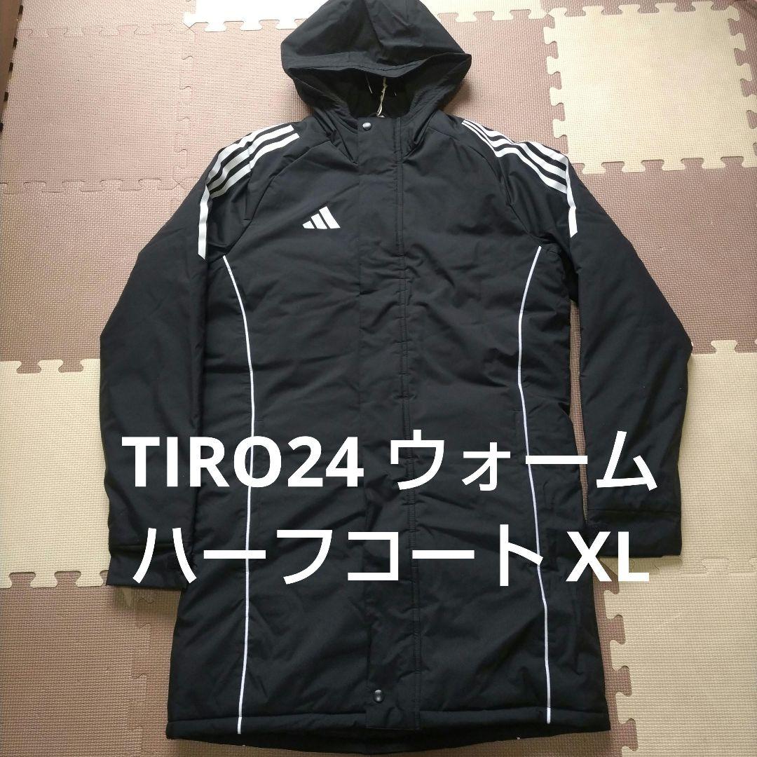 【新品未使用】アディダス TIRO24 ウォーム ジャケット ハーフコート　XL