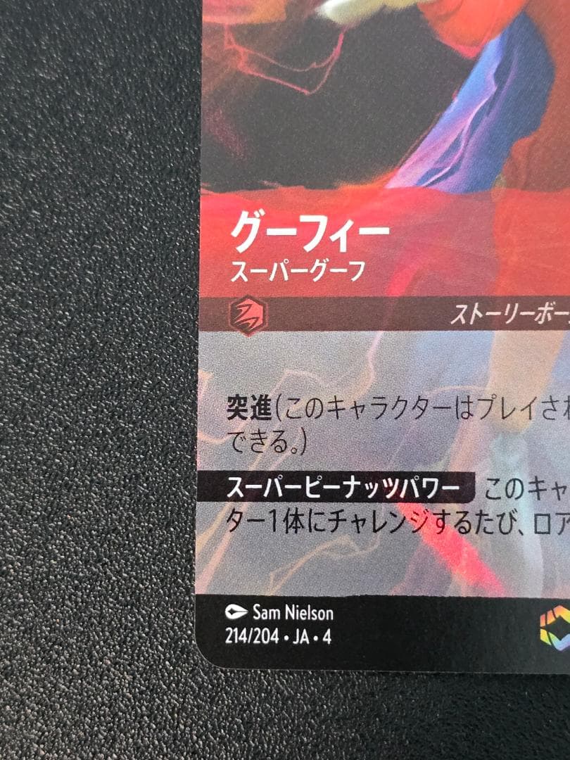 グーフィー スーパーグーフ 214/204 エンチャンテッド ロルカナ