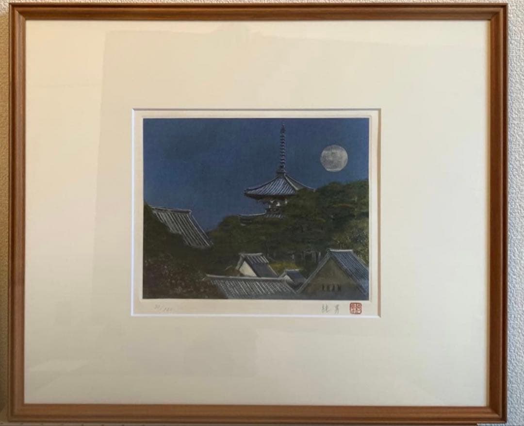 後藤純男　月　銅版画