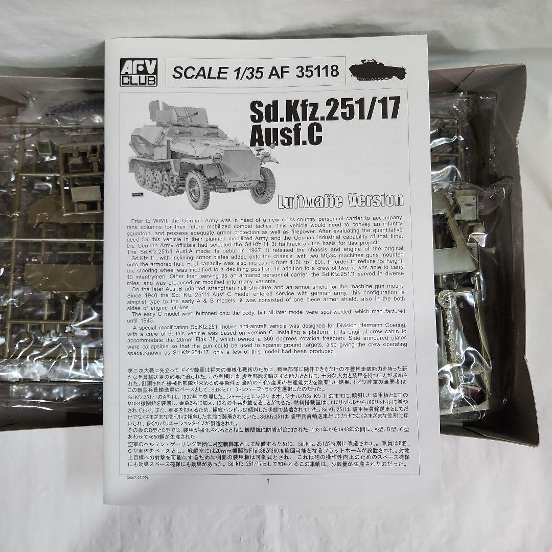 1/35 AFVクラブ「ドイツ Sd.Kfz.251/17 対空自走砲」