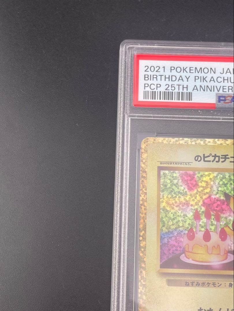 【鑑定品】 PSA10　_のピカチュウ　お誕生日ピカチュウ　S8a-P
