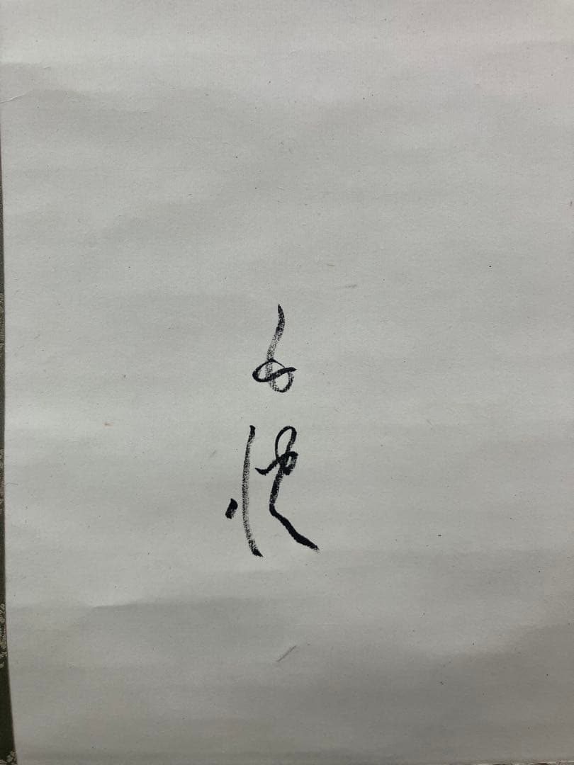 北原白秋【詩】紙本　掛軸　2重箱