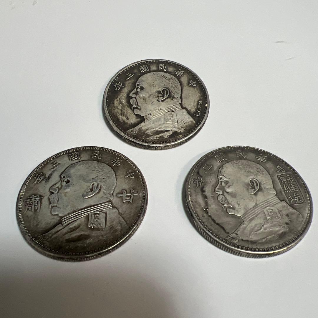 蔵出 中国古銭 中華民国3年　１ドル袁世凱大統領 中国銀貨3枚　瞼あり
