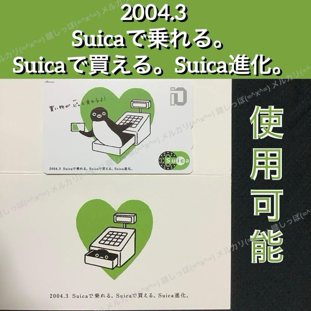 3385【 Suica 】 使用可能 電子マネー 進化 記念 イオカード スイカ