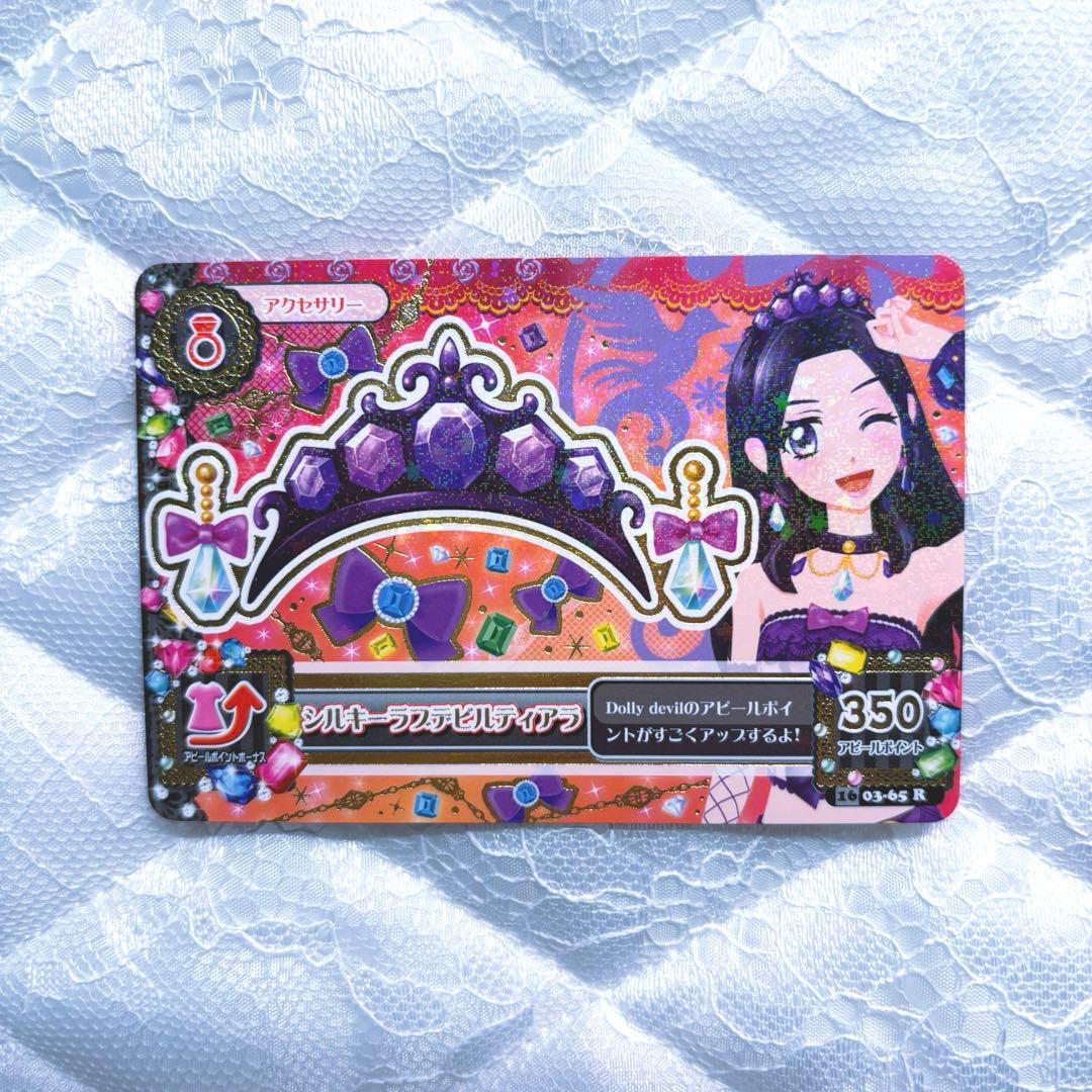 【匿名配送】アイカツカード　プレミアム　シルキーラブデビルコーデ④