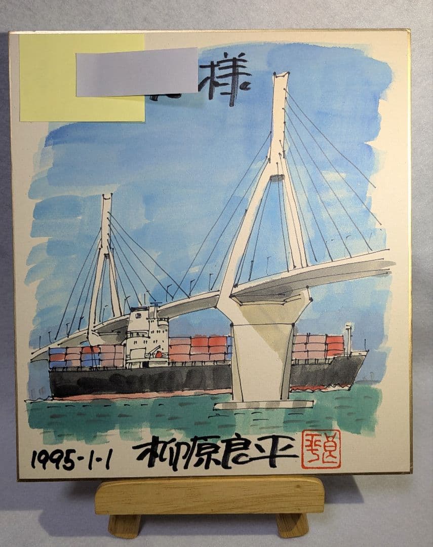 柳原良平先生 「鶴見つばさ橋とコンテナ船」 水彩画カラーサイン色紙（1995年）