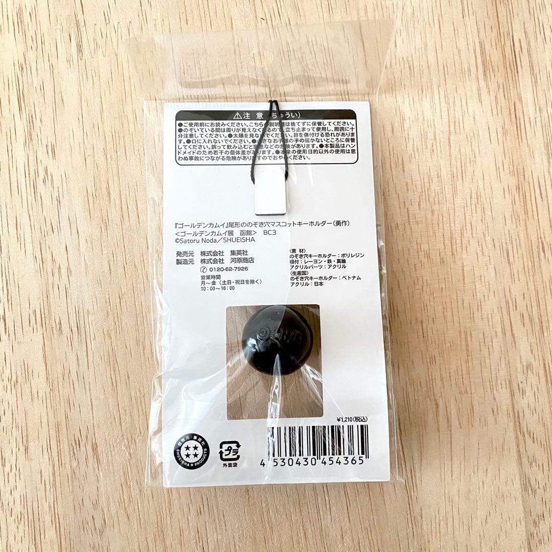 新品・未使用品　ゴールデンカムイ　尾形ののぞき穴　キーホルダー　勇作　函館