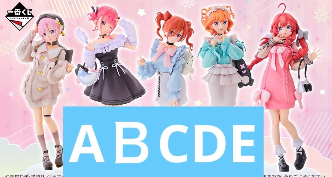 一番くじ 五等分の花嫁　AＢＣ D E フィギュア コンプリート