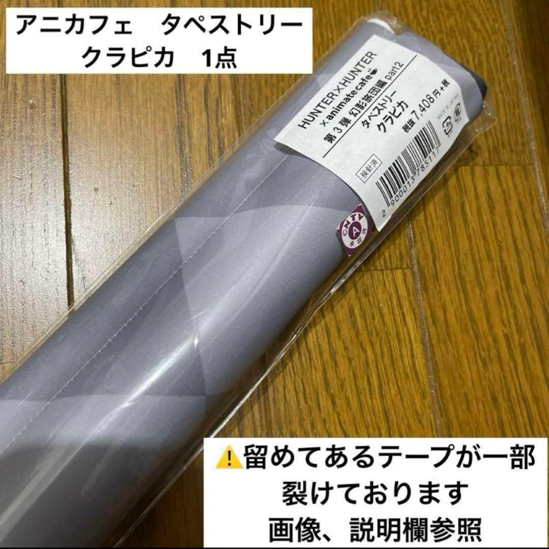 HUNTER×HUNTER アニカフェ　タペストリー　幻影旅団編　クラピカ　1点