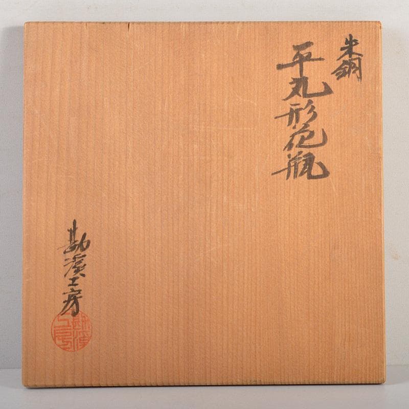 高岡銅器　勘渓工房　朱銅　平丸形花瓶　花入　共箱　M　R6074C