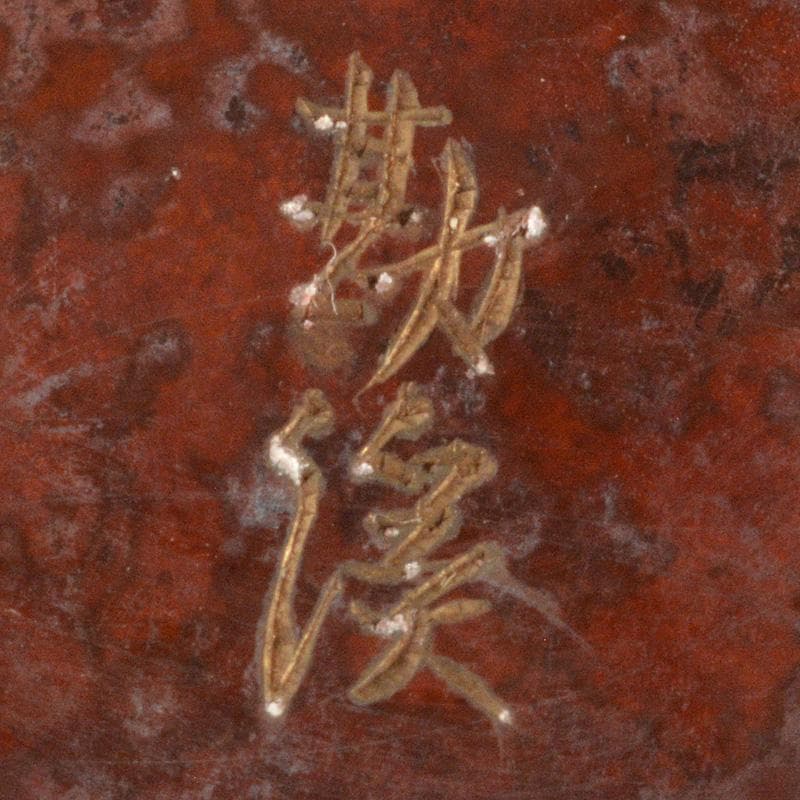 高岡銅器　勘渓工房　朱銅　平丸形花瓶　花入　共箱　M　R6074C