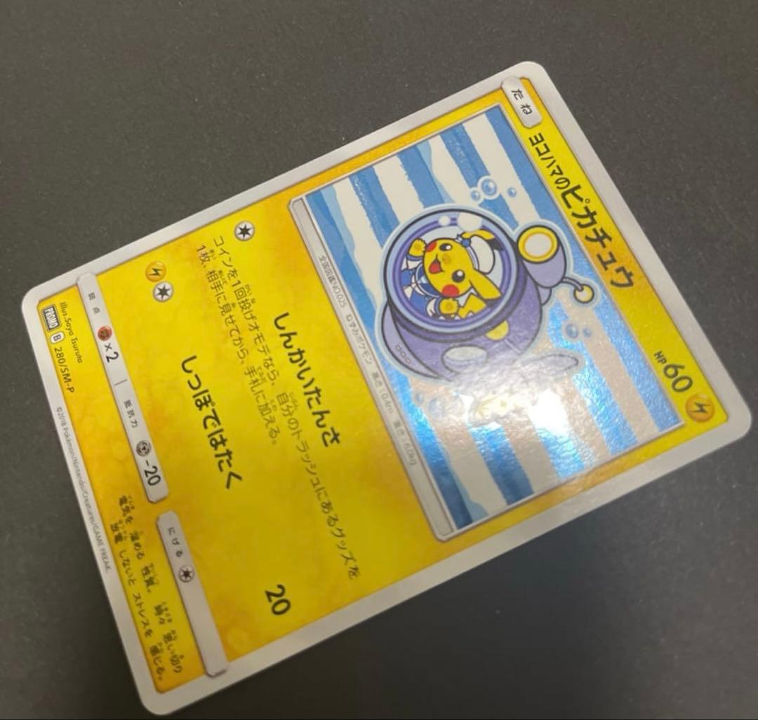 ヨコハマのピカチュウ