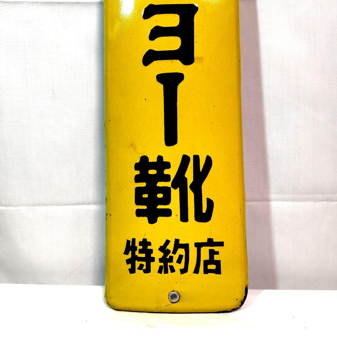 セカイチョー靴 ホーロー看板 希少品　昭和レトロ 当時物 琺瑯看板 アンティーク