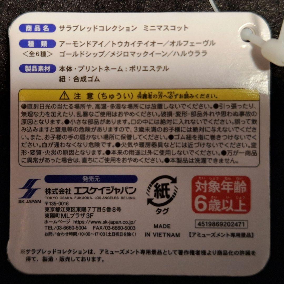 サラブレッドコレクション　ミニマスコット全６種類