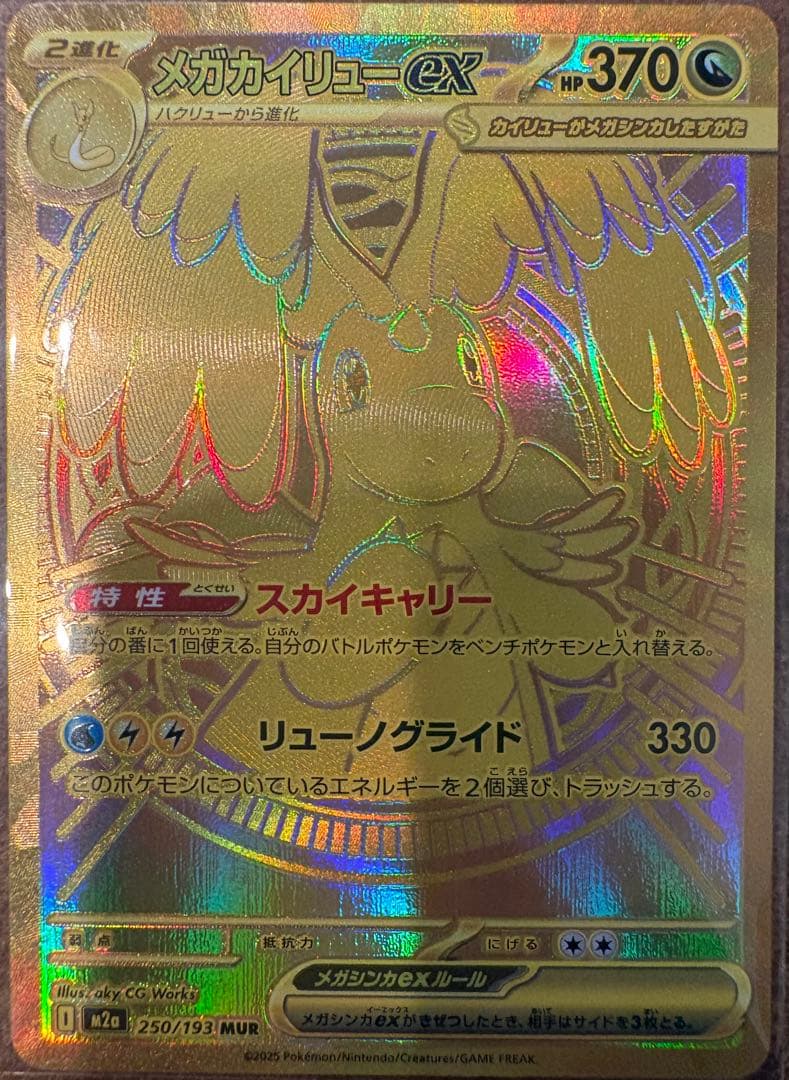 美品　メガカイリューex MUR