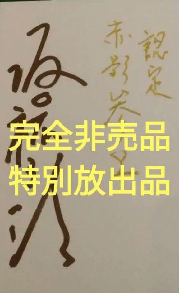 赤影/名優/坂口祐三郎/サインと金色のインク使用