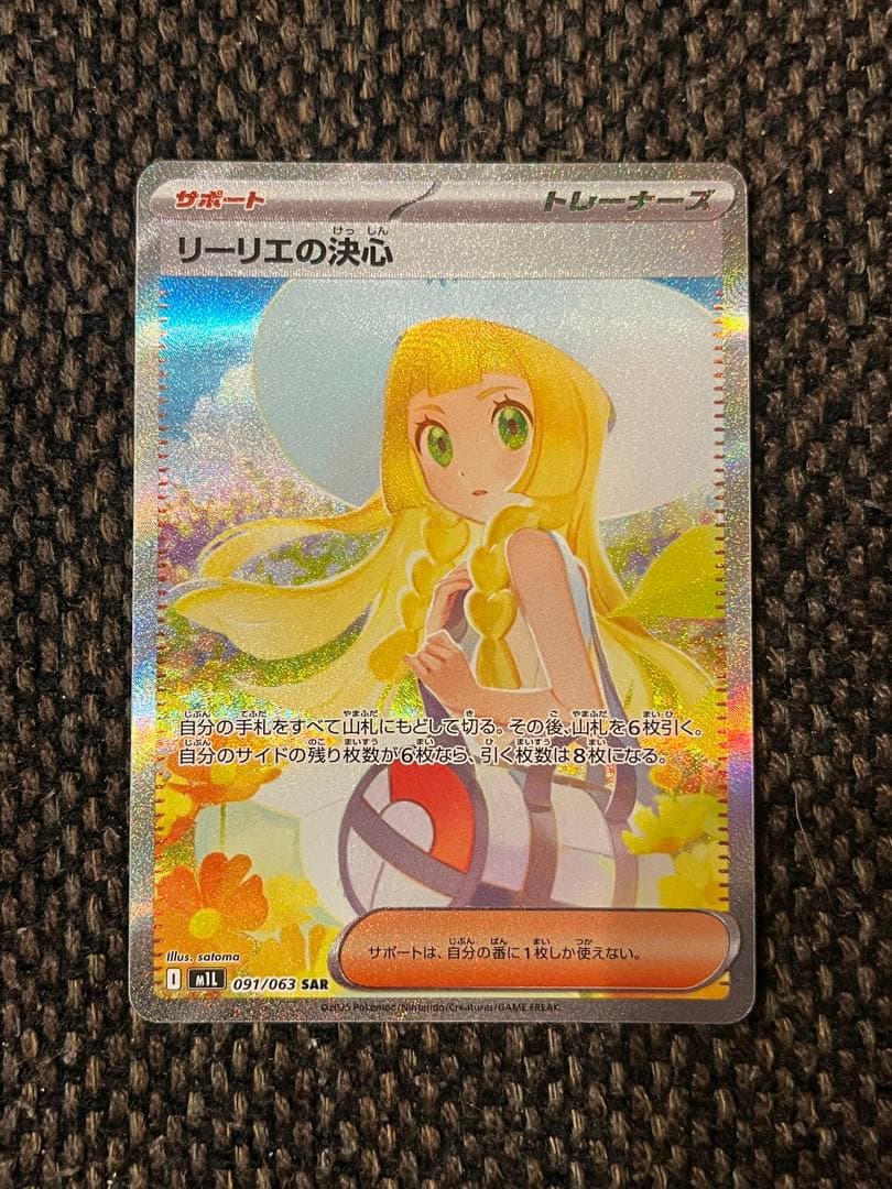 リーリエの決心SAR 1枚