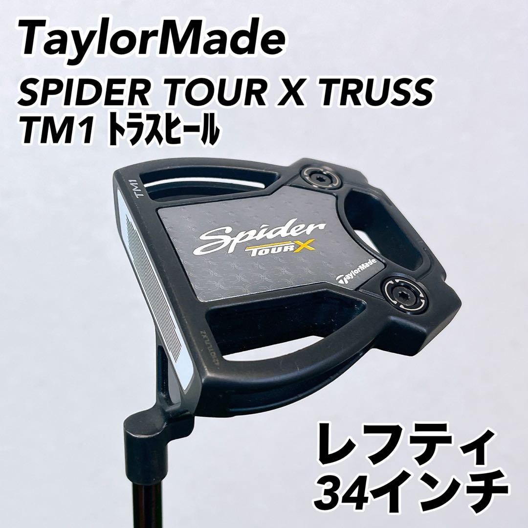 テーラーメイド スパイダー TOUR X TRUSS TM1 レフティ34 左用