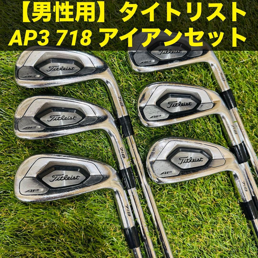 【男性用】タイトリスト AP3 718 アイアンセット