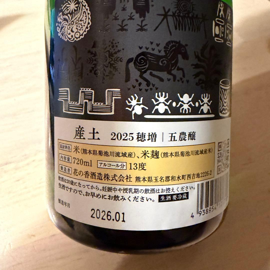 産土 穂増2025年 五農醸 製造年月:2026.1