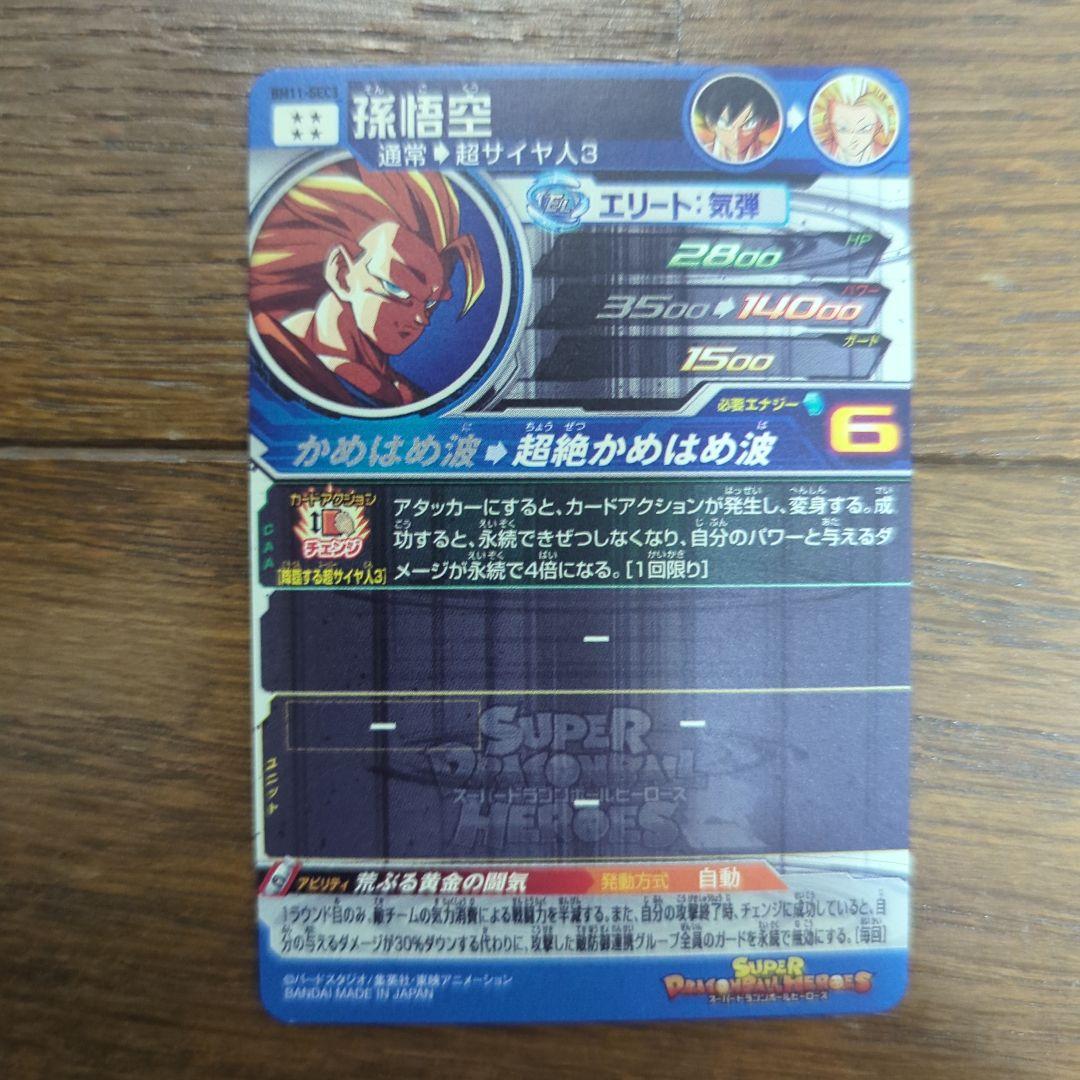 お*！様 ドラゴンボールヒーローズ BM11-SEC3　孫悟空　ドラゴンボールカ