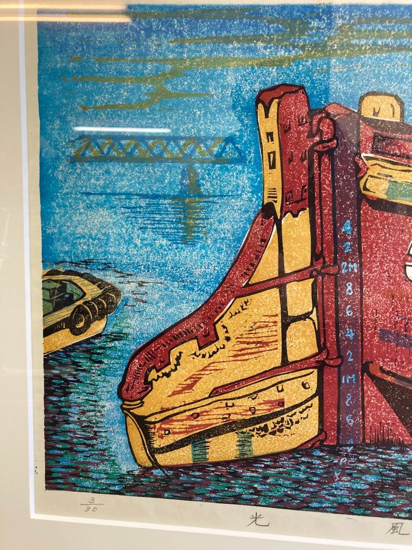 塚瀬剛 作 木版画「光風」船の舵取り 3/30 直筆サイン入り