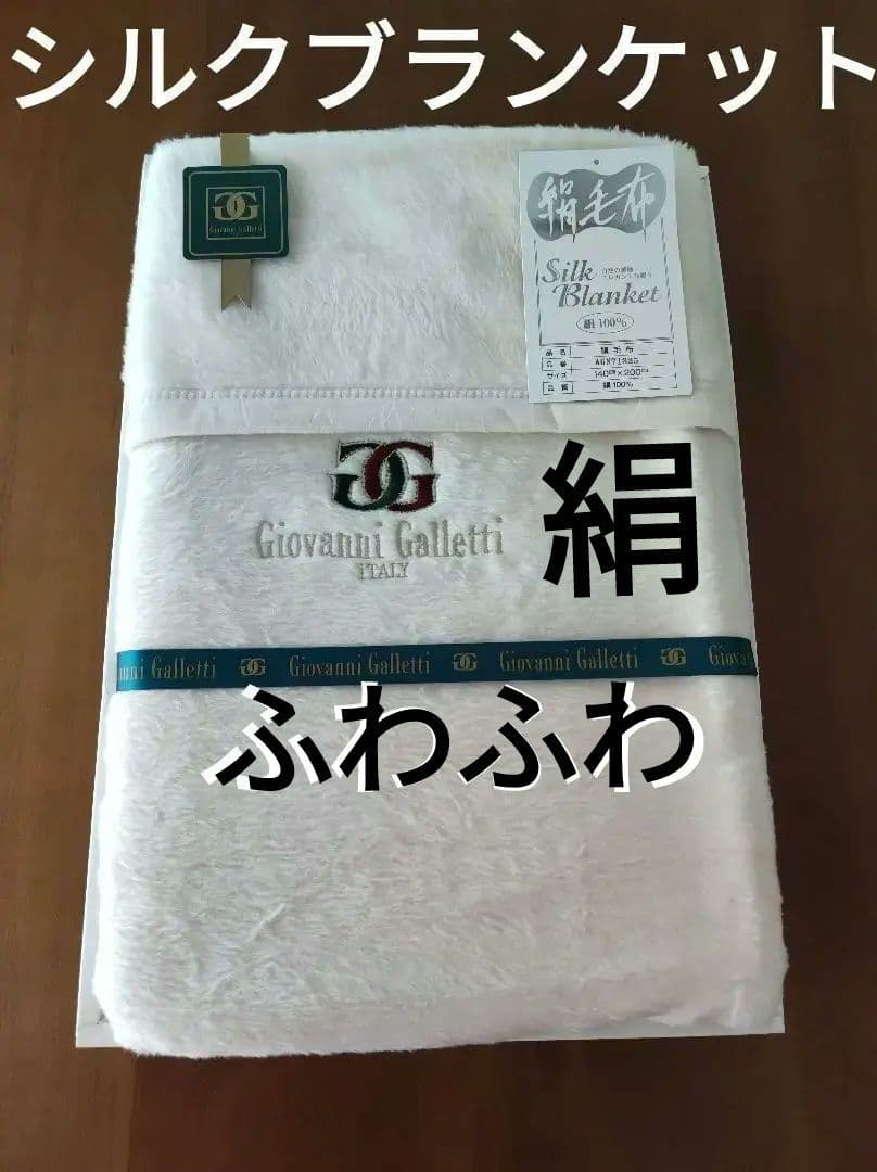 新品未使用　シルク100%毛布　絹毛布　シングル　肌触り良くしっとりふわふわ