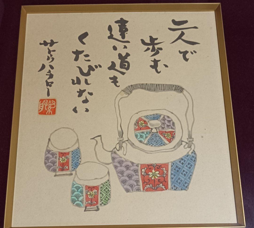 詩画　サトウハチロー