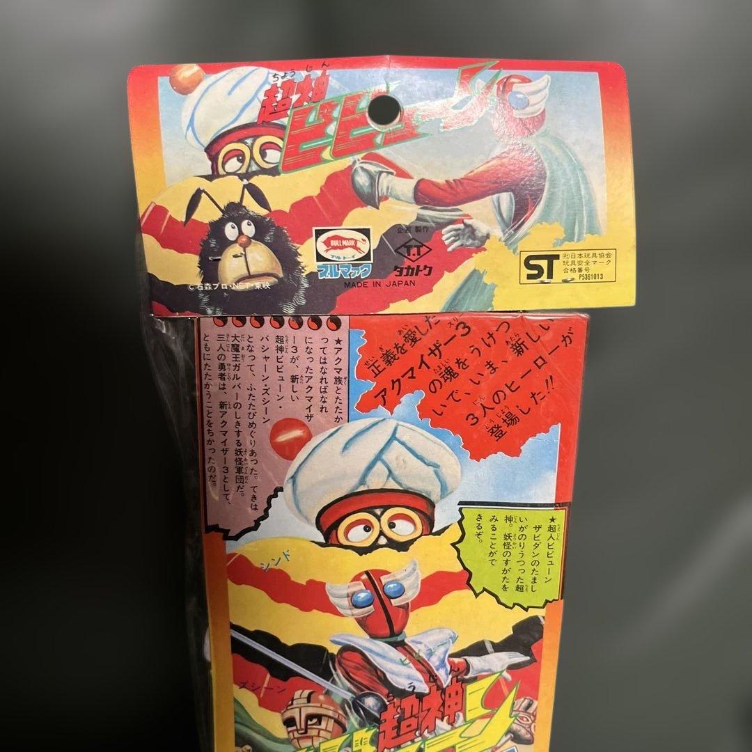 ⚠️未使用デッドストック　超神ビビューン　ブルマァク　当時物　ソフビ