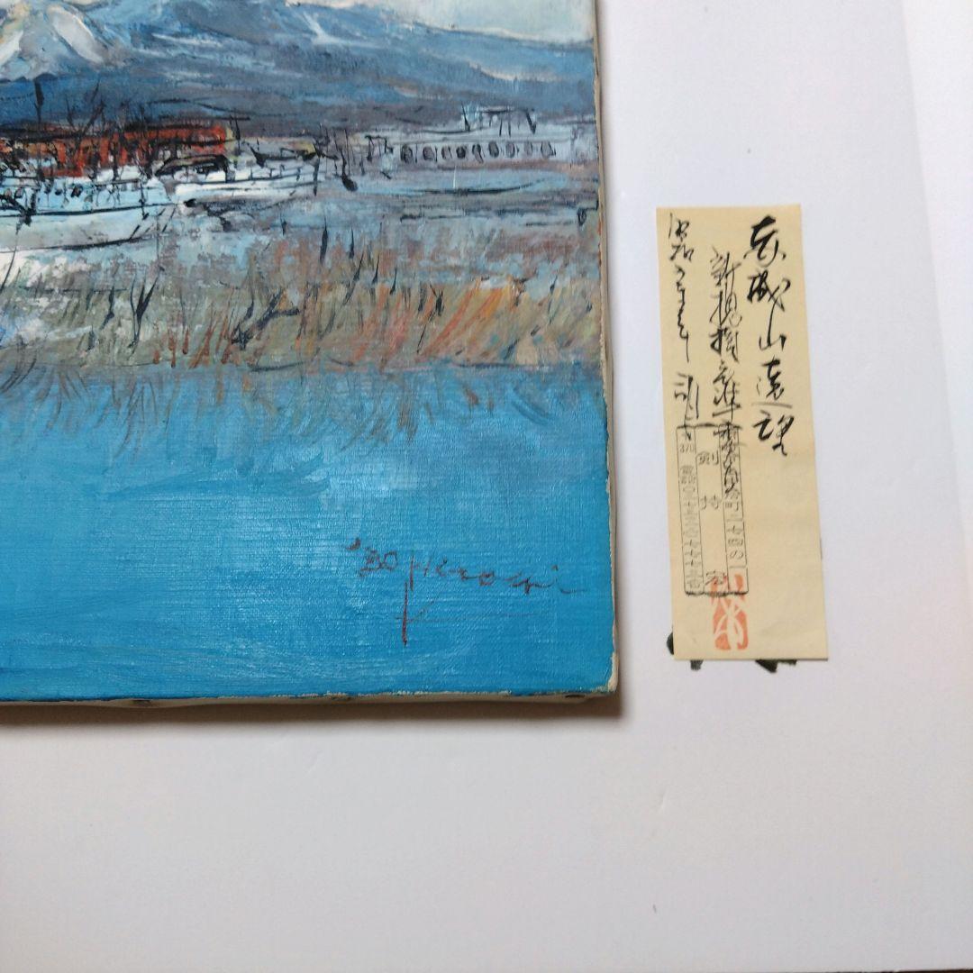 【剣持　宏】　油絵　 　赤城山　　　油彩画