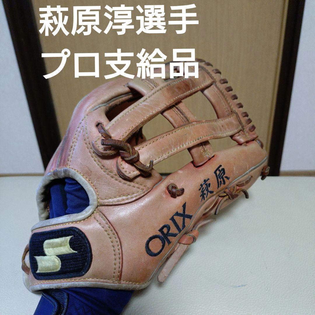 オリックス　萩原淳選手プロ支給品　硬式用グローブ