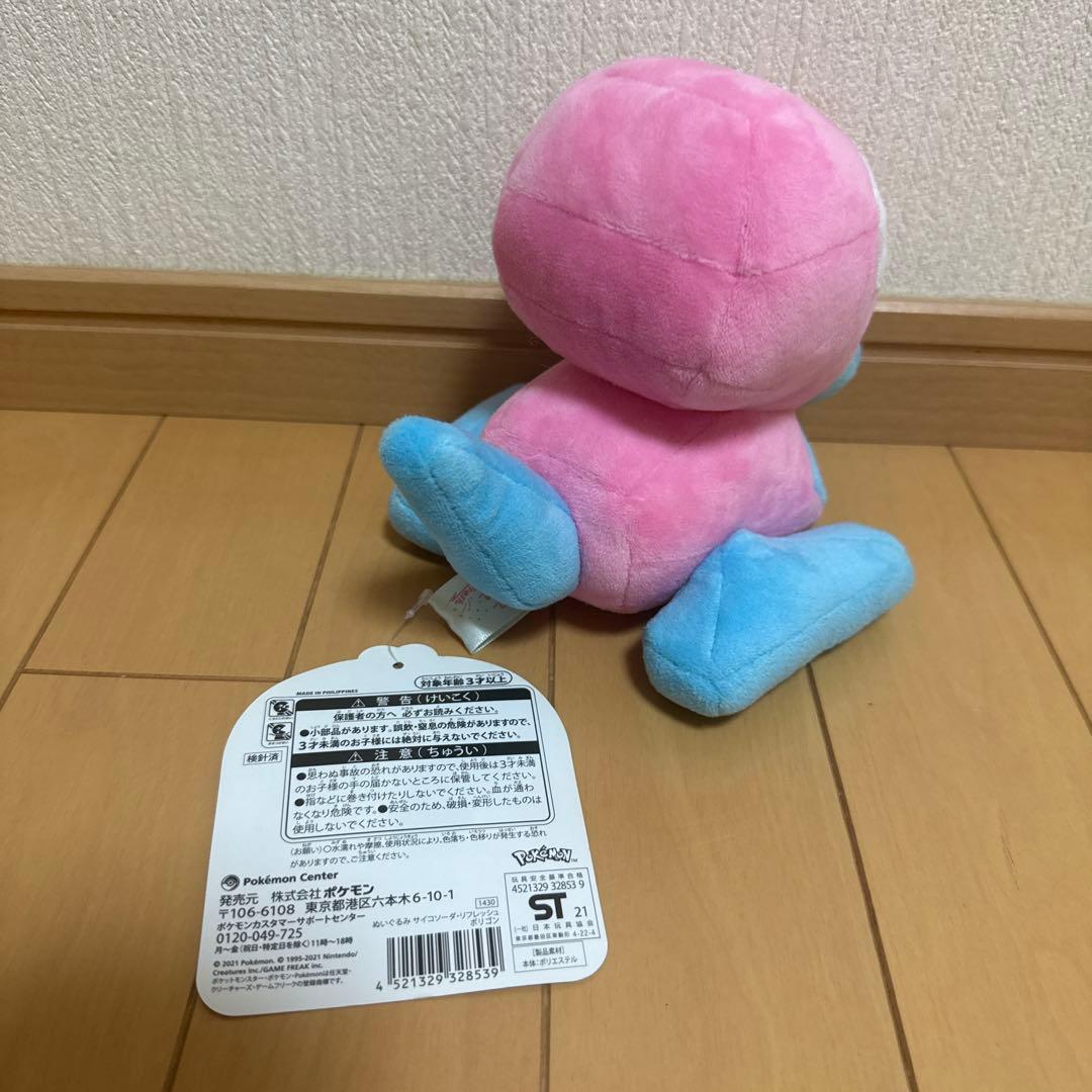 2021年ポケモンセンター限定 ぬいぐるみ サイコソーダ・リフレッシュ ポリゴン