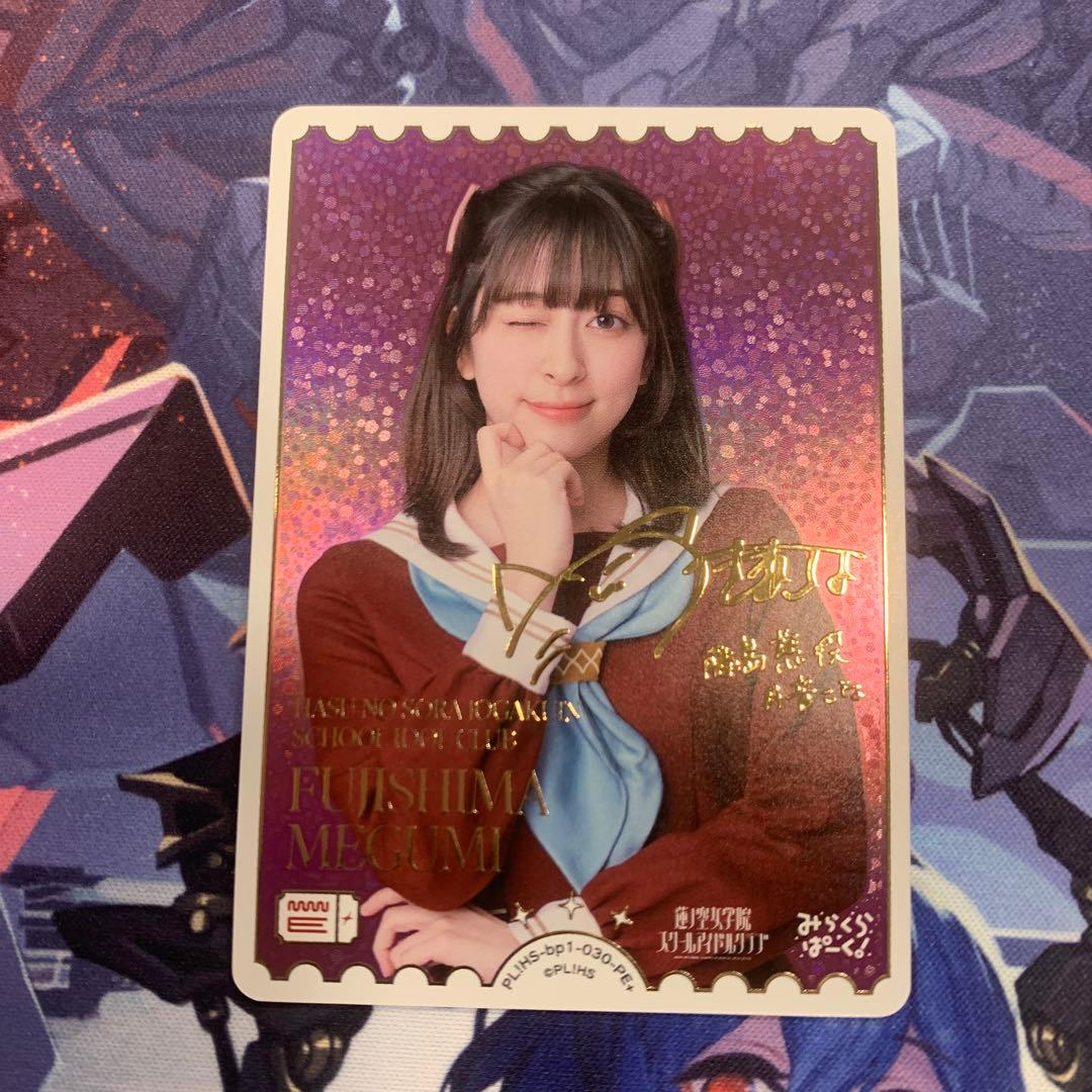 藤島慈(声優サイン)【PE＋】PL!HS-bp1-030-PE＋