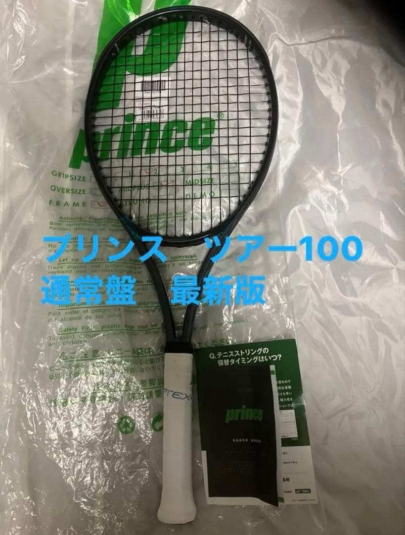 プリンス　ツアー100 通常盤　305グラムモデル　国内正規品　スペック計測済み