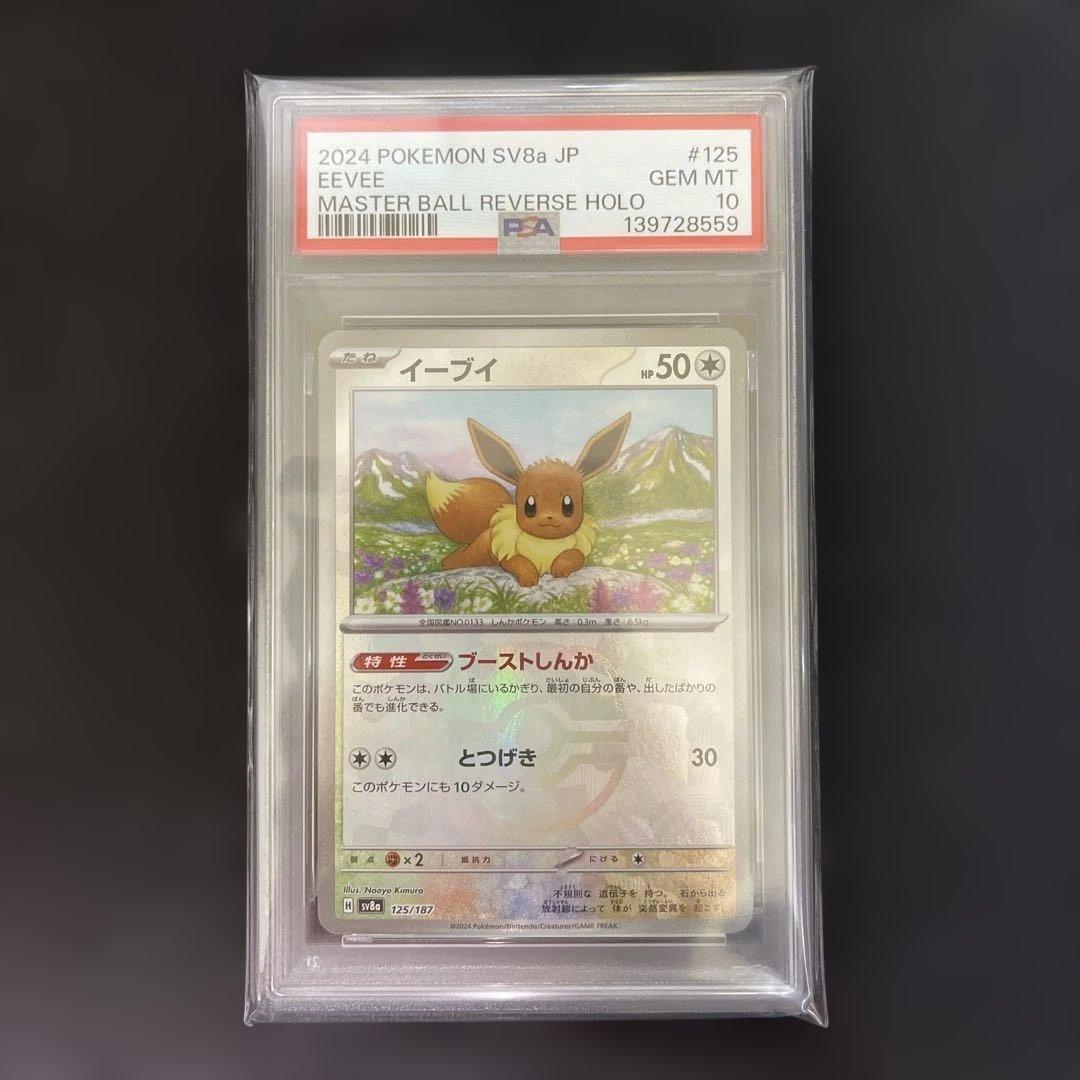 【PSA】【連番】ブイズ（マスターボールミラー）まとめ売り