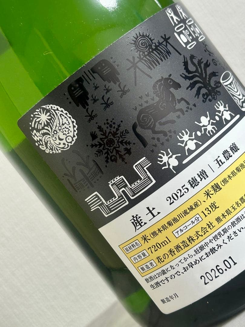 【産土 2本セット】穂増 五農醸/香子 四農醸