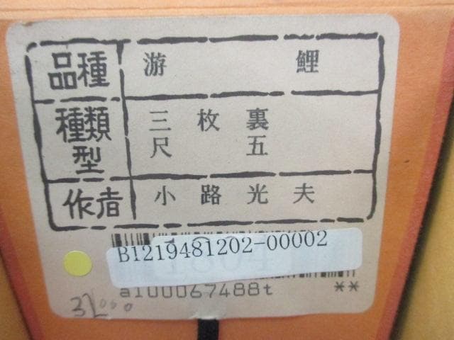 【未使用品】掛軸 小路光夫『遊鯉』日本画 絹本 箱付 掛け軸 L01403