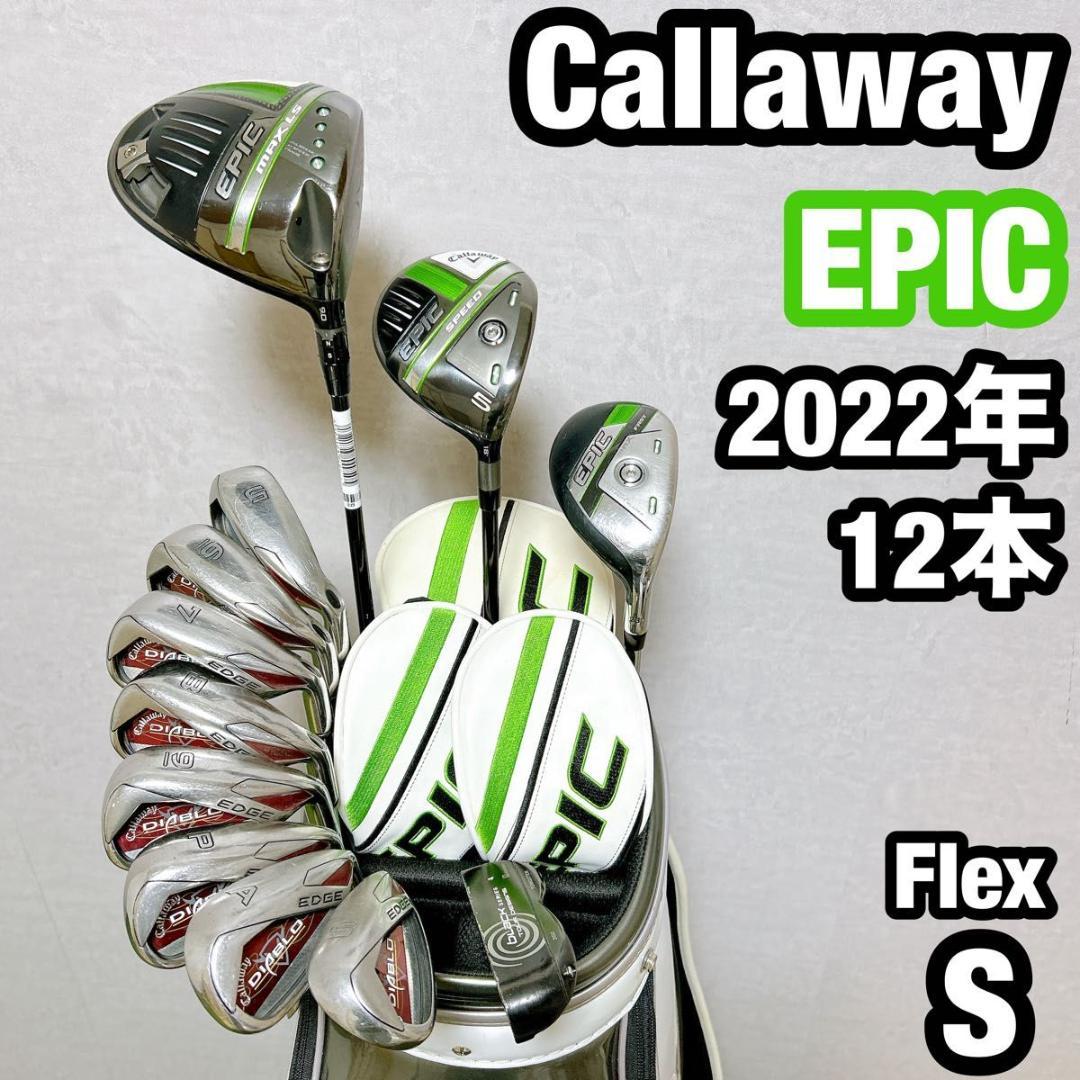 EPIC エピック　キャロウェイ ゴルフ クラブセット メンズ 初心者 右 S