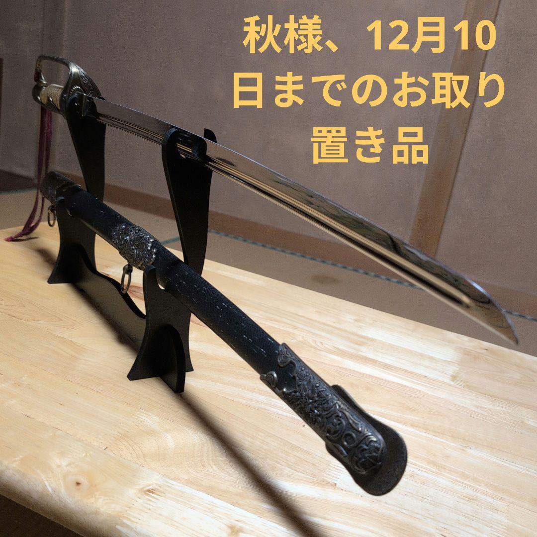 大日本帝國海軍 将官用 儀礼刀 模造刀✰駐爪留め可動します✰