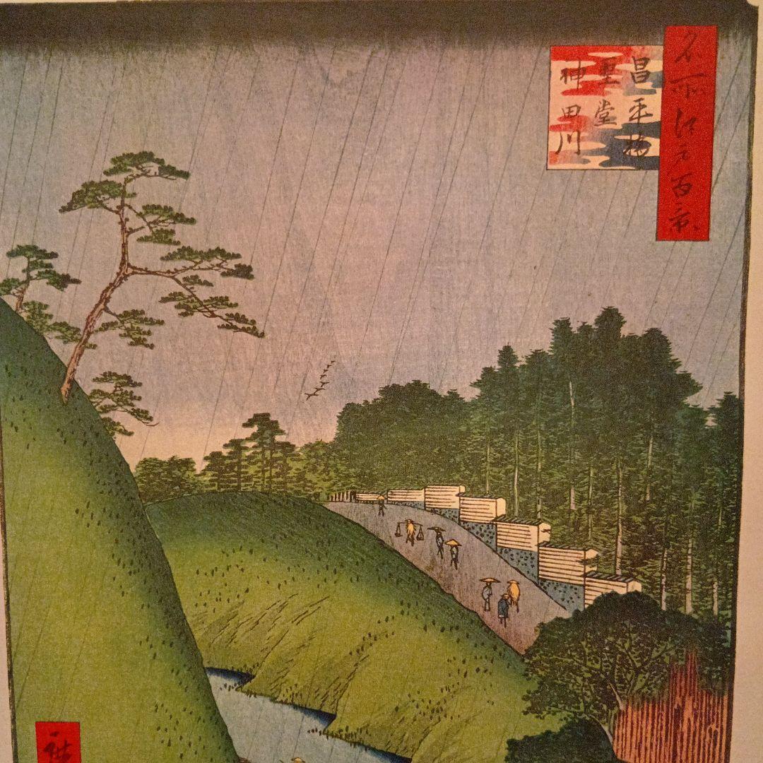 神田川　昌平橋　聖堂　東京千代田区文京区　歌川広重　江戸百景 レトロ浮世絵印刷物