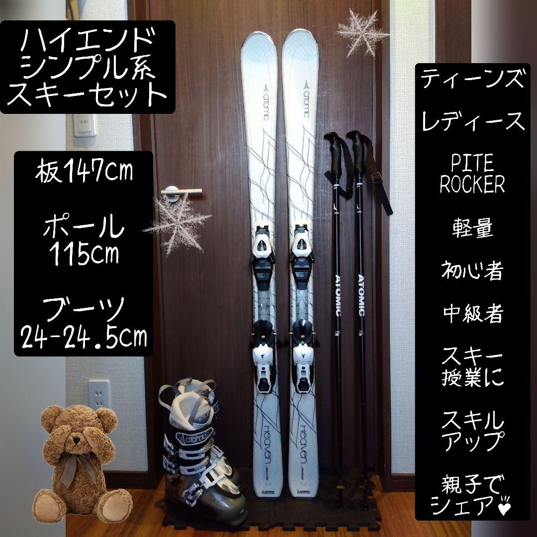 【ハイエンド】ATOMIC 学生・レディース スキーセット メンテ・WAX済み✔