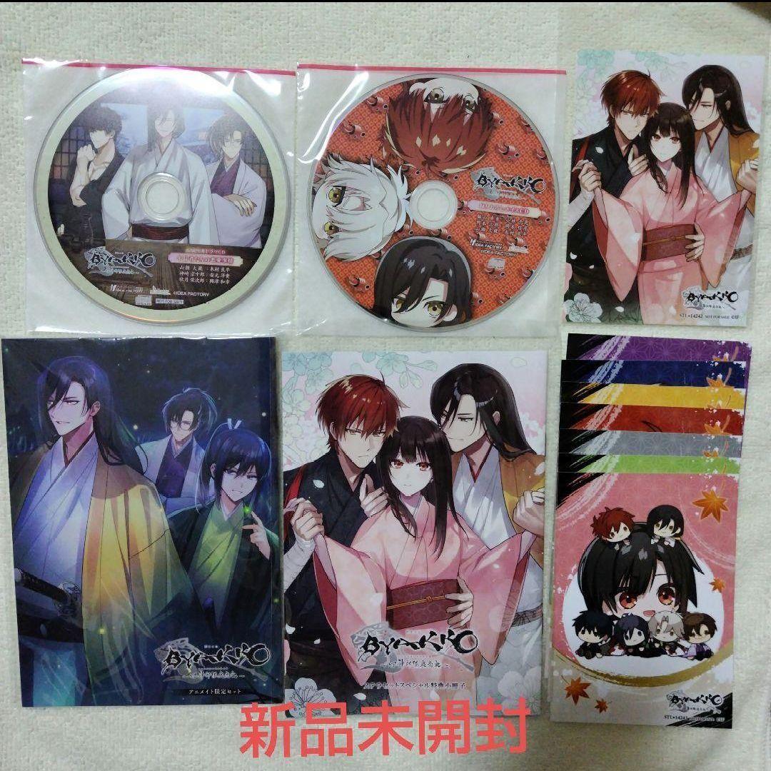 【新品未読】BYAKKO ～四神部隊炎恋記～　小冊子セット