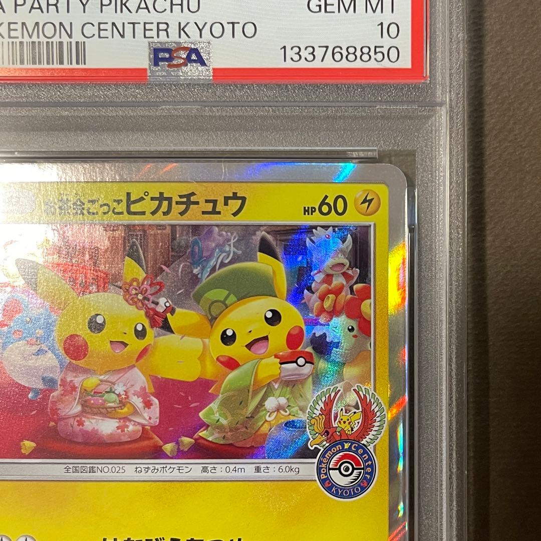 最安値‼️お茶会ごっこピカチュウ PSA10【極美品】ポケセン京都プロモ　即日発送