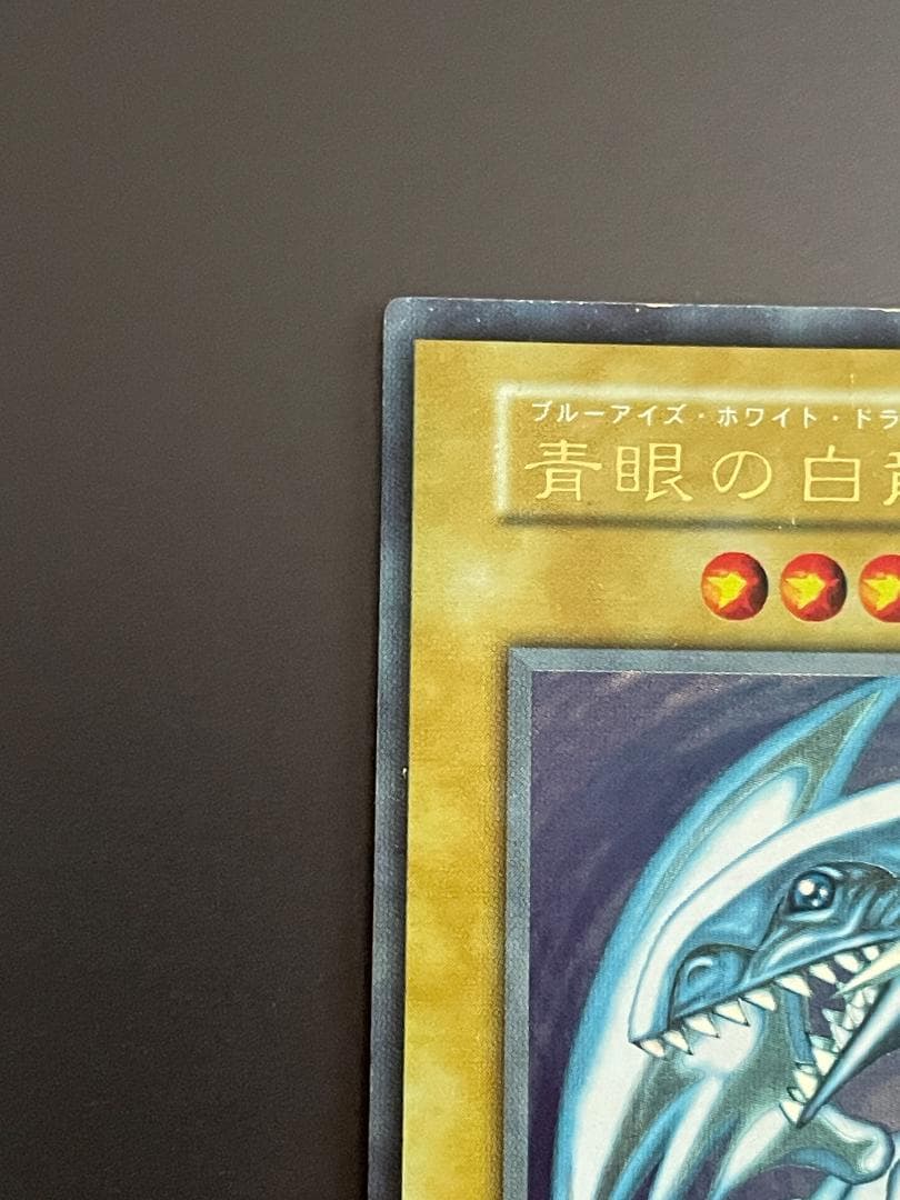 遊戯王　青眼の白龍　ブルーアイズホワイトドラゴン　初期ウルトラレア
