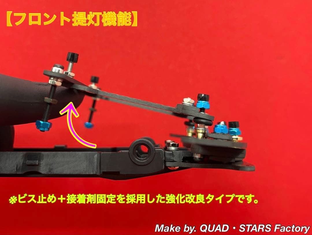 【rev-no】2軸ATピボット＋フロント提灯＋1軸アンカー＋リヤスキッド