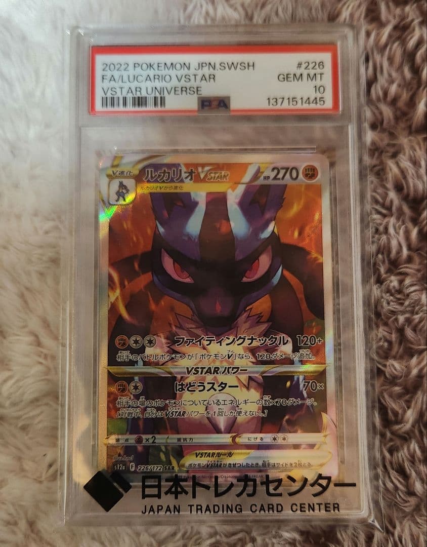 ルカリオVSTAR SAR　PSA10